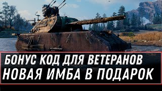 БОНУС КОД ДЛЯ ВЕТЕРАНОВ WOT УСПЕЙ АКТИВИРОВАТЬ! НОВАЯ ИМБА В ПОДАРОК! ПОДАРКИ В АНГАР world of tanks