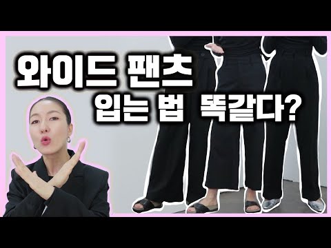 와이드 팬츠 예쁘게 입는 법 (구매팁, 신발매치, 롤업 등)