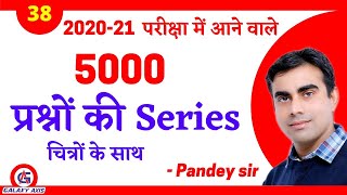 Gk Questions | Special GS 5000 Question Series | CLASS-38 | General Studies For SSC UPSC RAIWAY HSSC