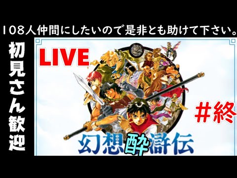 完 幻想水滸伝 全仲間108人集める Youtube 完 幻想水滸伝 全仲間108人集める Youtube