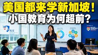 Why Singapore Students Lead Globally: The Teacher Training Strategy the US Copies screenshot 3