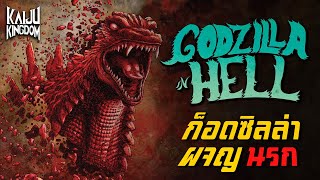 Godzilla in Hell : ก็อดซิลล่าผจญนรก | ราชันแห่งสัตว์ประหลาด vs. แดนแห่งการลงทัณฑ์