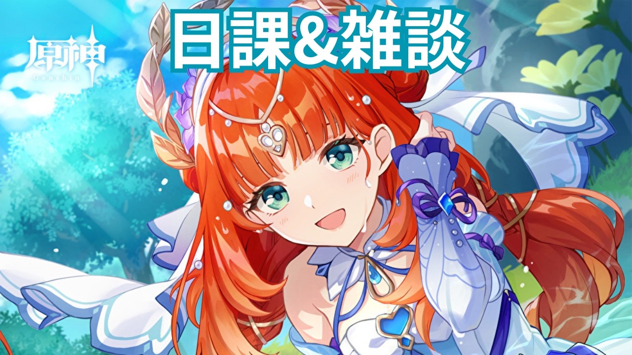 【原神】申告が確定しました【雑談、質問OK】