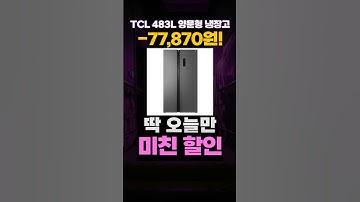 TCL 양문형 냉장고 483L 할인 특가❤ 양문냉장고 TCL냉장고 2도어냉장고 P520SBC 가성비 추천