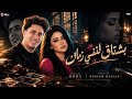 جديد      ترند التيك توك بشتاق لنفسي زمان رودي  توزيع حسام حسن  مواويل     لعشاق الحزين حالتي