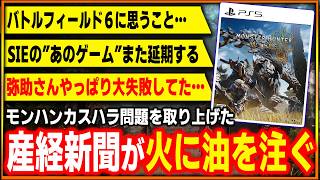 Download Lagu モンハン炎上カスハラ問題に産経が火に油を注いでしまう…/シャドウズこと弥助さんやっぱり大失敗だった…/SIEのライブサービスゲームがまた延期に/BF6の映像きたけど正直言うと…【ゲームニュースまとめ】 MP3 Download Lagu モンハン炎上カスハラ問題に産経が火に油を注いでしまう…/シャドウズこと弥助さんやっぱり大失敗だった…/SIEのライブサービスゲームがまた延期に/BF6の映像きたけど正直言うと…【ゲームニュースまとめ】 MP3