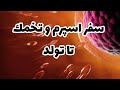 سفر اسپرم و تخمك تا تولد 