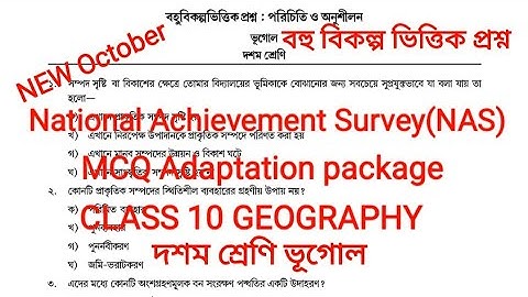 MCQ Adaptation Class 10 Geography,বহু বিকল্প ভিত্তিক প্রশ্ন দশম শ্রেণী ভূগোল,NAS