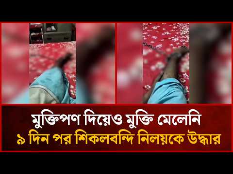 মুক্তিপণ দিয়েও মুক্তি মেলেনি, ৯ দিন পর শি/ক/ল/ব/ন্দি নিলয়কে উদ্ধার | Desher Kantha