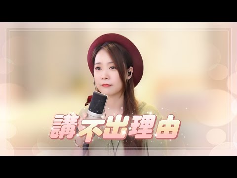 亮聲open 《講不出理由》粵語歌