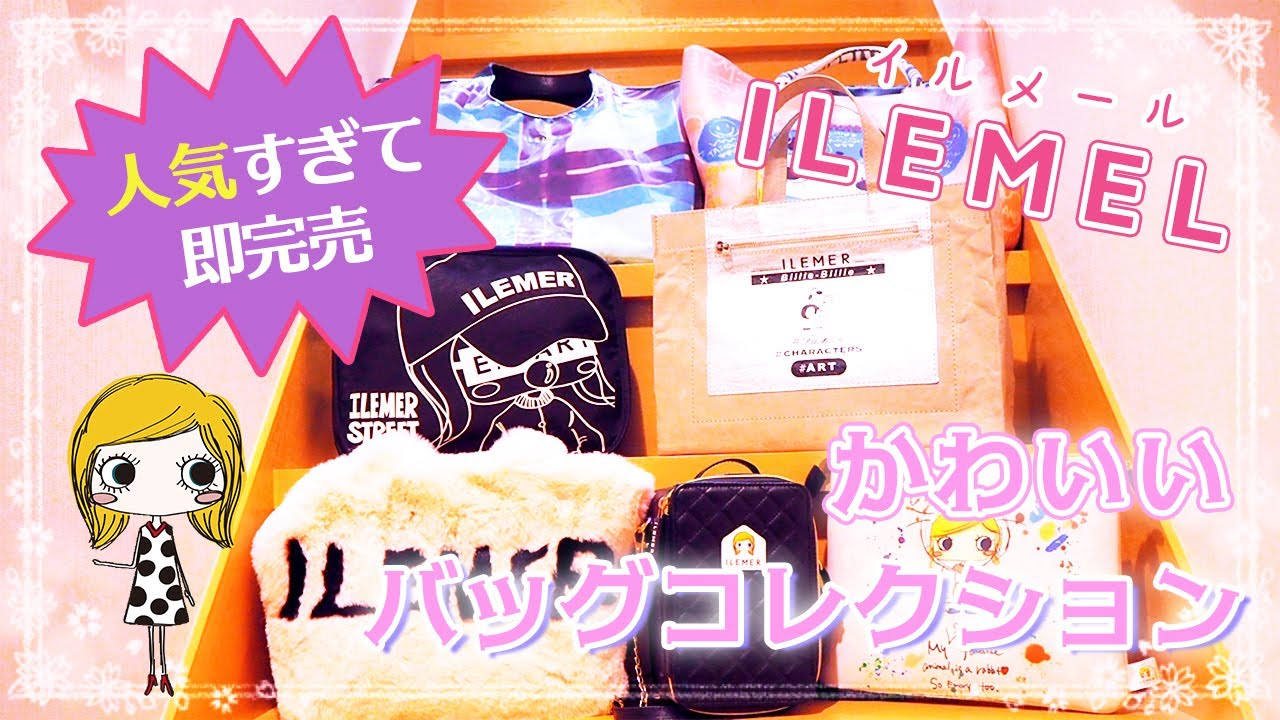イルメールバッグコレクション】ハッピードールだけじゃない❣️即完売