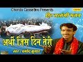 अर्थी जिस दिन तेरी  || Arthi Jis Din Teri || Pramod Kumar || Most Popular Satsangi Bhajan