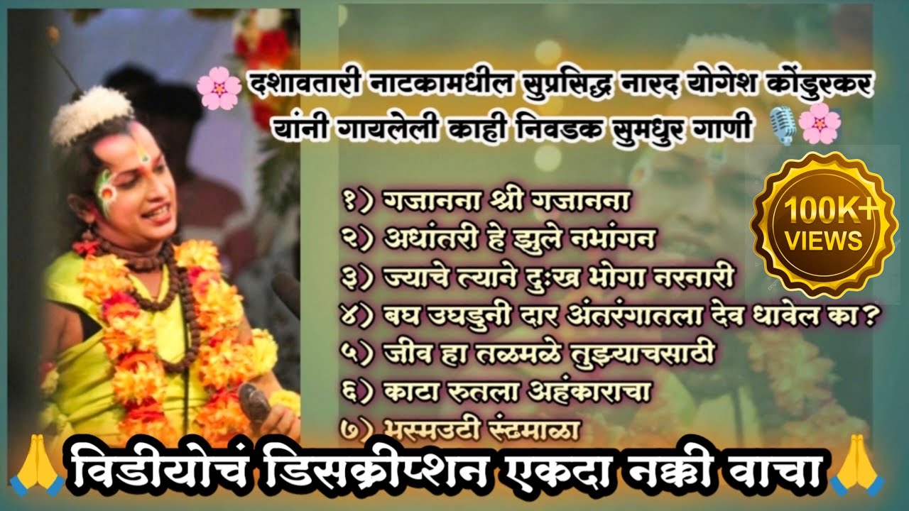 दशावतारी नाटकामधील सुप्रसिद्ध नारद योगेश कोंडुरकर यांनी गायलेली काही निवडक गाणी🎙️|Yogesh Kondurkar.