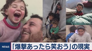 「爆撃あったら笑おう」動画が世界中で反響！ 泥沼化したシリア内戦下で娘を守る父の思い