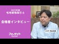 【宅建 合格者インタビュー】齊田 和雅様【通信教育のフォーサイト】