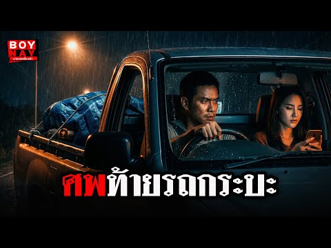 ศพท้ายรถกระบะ (นายบอยเรื่องเล่า) นิยายเรื่องเล่า คดีฆาตกรรมสืบสวน หลอนก่อนนอน