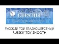 Евразия 2019 (кубок РКФ) - Русский той г-ш