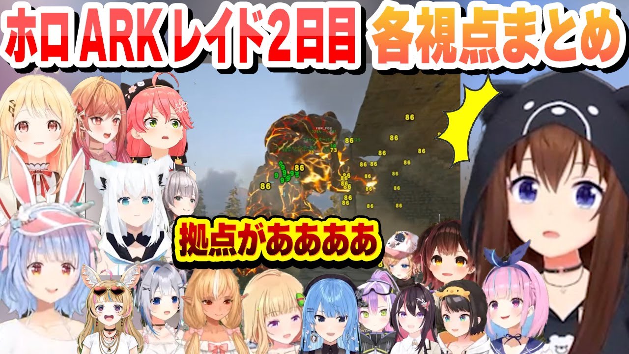 【15視点】ホロARK レイド２日目で難易度爆上がり 崩壊する拠点 最強の武器を託されるそらちゃん 各視点まとめ【ときのそら/大空スバル/兎田ぺこら/不知火フレア/癒月ちょこ/ホロライブ/切り抜き】