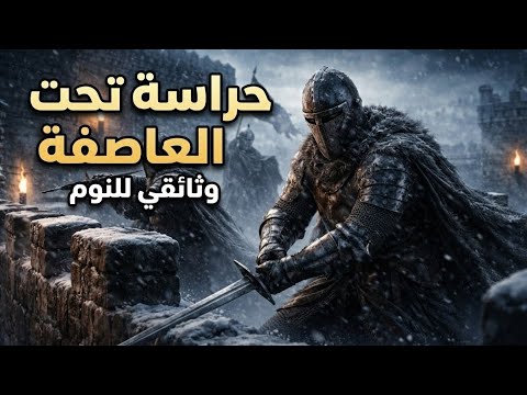 كيف كان الفرسان يحرسون الأسوار في العواصف الثلجية العاتية وثائقي للنوم 