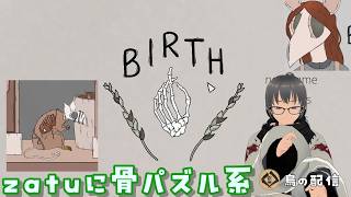 【Birth】　zatuに骨パズル系　ー　生物も部品の組み合わせといえばパズル