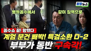 김건희 휠체어 꼼수 쇼 끝! 계엄 문건 빼박에 윤석열 부부 동반 구속 #끝장뉴스 (류혁, 황연실) (0630_월)