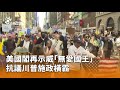 美國示威抗議