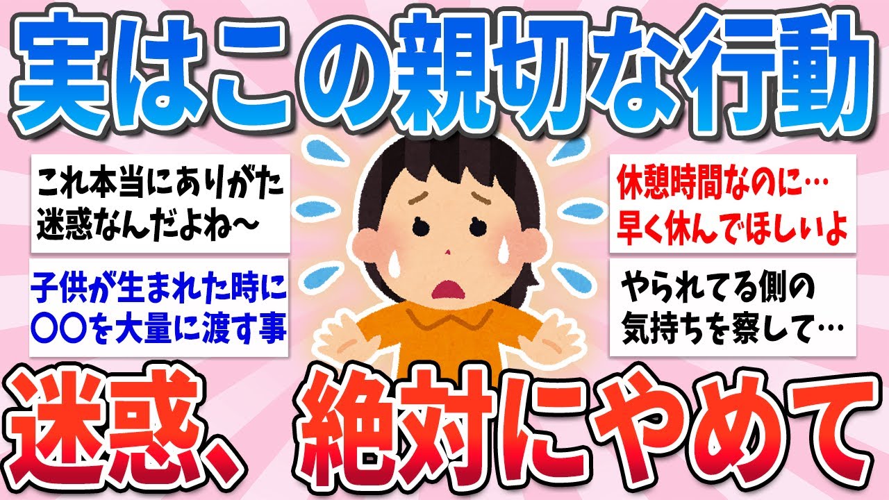 【有益】実はその親切、やられた側は不快だから今後絶対やらないで【ガルちゃんまとめ】
