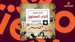 كتب صوتية مسموعة - رواية الباب المفتوح - لطيفة الزيات