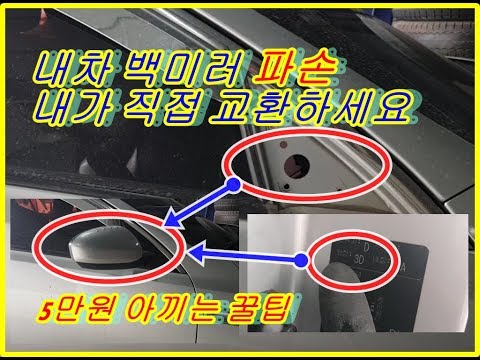 k5백미러교환방법 5만원 절약할수있는방법,k5bag mirror exchange method