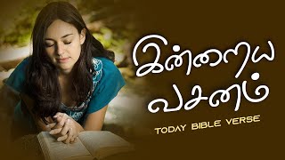 Today Bible Verse in Tamil I Today Bible Verse I Today's Bible Verse I Bible Verse Today I 26.1.2024