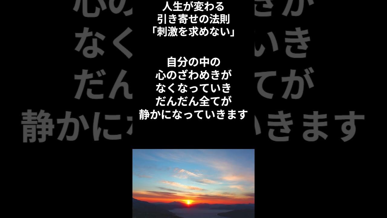 【人生が変わる！引き寄せの法則】「刺激を求めない」 #金運 #幸運 #引き寄せの法則 #言葉の力