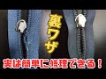 【修理】ファスナー簡単修理1 裏ワザ紹介! ナイロンファスナー編(コイルファスナー)