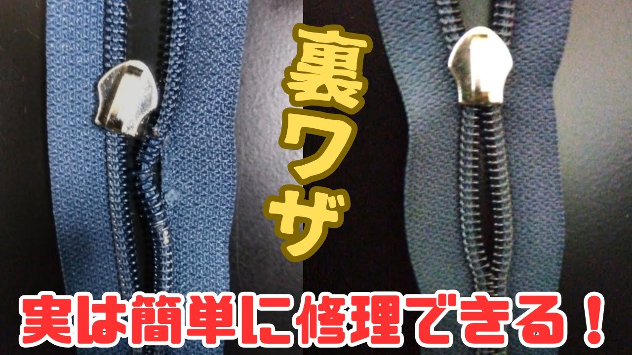 【修理】ファスナー簡単修理①　裏ワザ紹介！　ナイロンファスナー編(コイルファスナー)