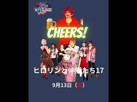 ヒロリンと仲間たち」NO.17・Jスタ・9月13日（日）2026 - YouTube
