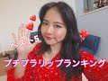 プチプラリップランキング♡ベスト５！