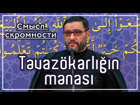 Hacı Şahin - Təvazökarlığın mənası (Смысл скромности)