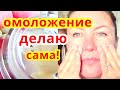 У Меня Нет Морщин ! Делаю Это ! Как Сделать Крем для Лица от Морщин