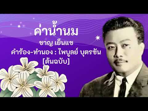 ค่าน้ำนม | ชาญ เย็นแข (ต้นฉบับ)