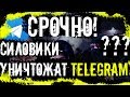 СРОЧНО! Роскомнадзор УНИЧТОЖИТ РУНЕТ и ЗАБЛОКИРУЕТ Телеграмм! Что ДЕЛАТЬ??