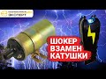 ШОКЕР ВМЕСТО КАТУШКИ ЗАЖИГАНИЯ!