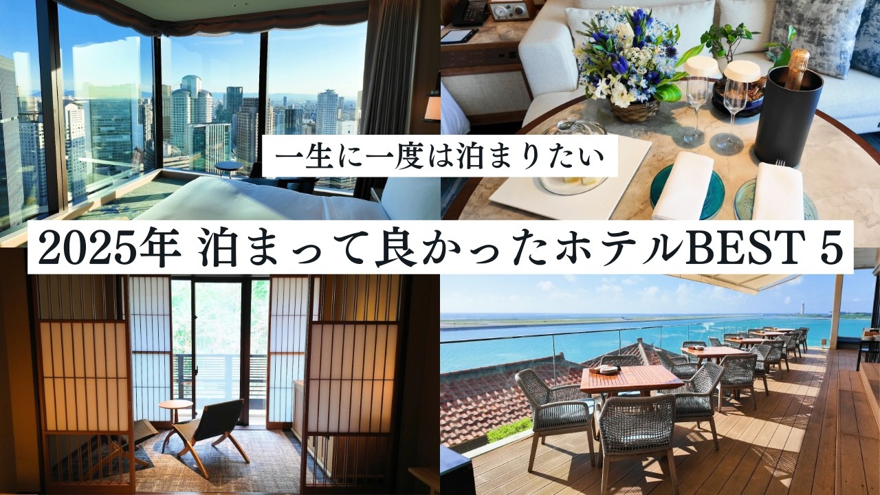 【衝撃の1位】リッツを超えた？2025年宿泊の究極５宿