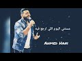 مستني اليوم الي ارجع فيه اجمل كوبليه لتامر حسني