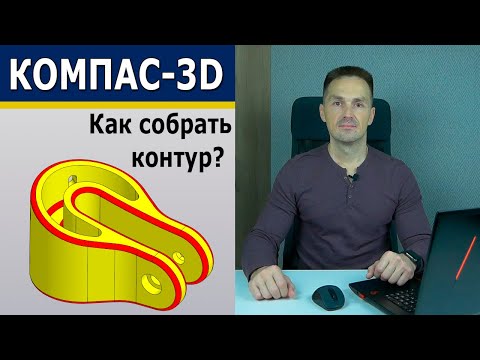 Видео: КОМПАС-3D Деталь с Конкурса. Собрать Контур. Model Mania 2023 Virtual | Роман Саляхутдинов