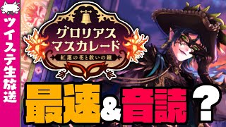 ツイステ生放送：新イベント『グロリアスマスカレード～1章～』最速&音読配信【ディズニー ツイステッドワンダーランド】VTuber