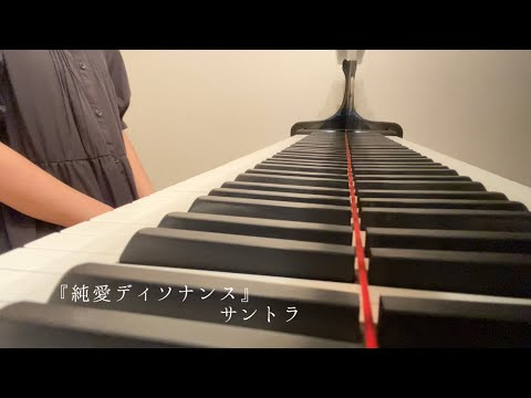 【耳コピ】ドラマ『純愛ディソナンス』サントラ4曲　ピアノ