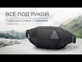 Поясная сумка СТРАННИК Т3-1