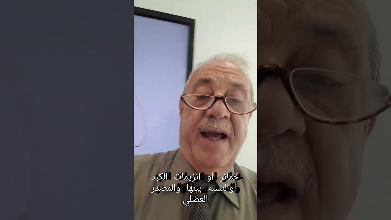 خمائر أو إنزيمات الكبد والنسبة بينهما AST ALT