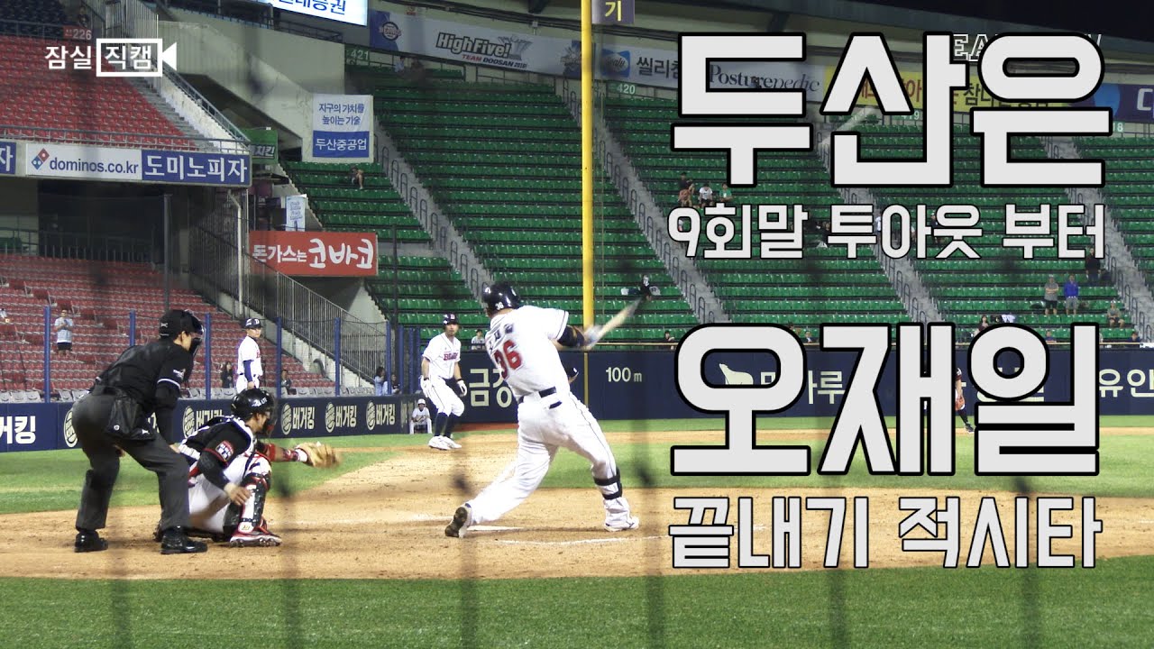 잠실직캠 두산은 9회말 투 아웃 부터. 오재일 끝내기 적시타 ...