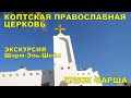 Шарм Эль Шейх Коптская православная церковь ☦️ ПЛЯЖ ФАРША