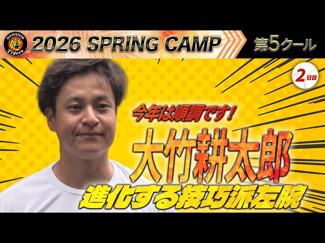 2/22阪神キャンプ】オープン戦vsヤクルト 冴える投球術！大竹耕太郎が2